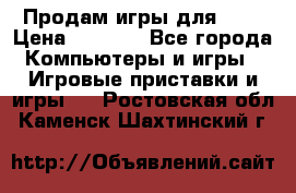 Продам игры для ps4 › Цена ­ 2 500 - Все города Компьютеры и игры » Игровые приставки и игры   . Ростовская обл.,Каменск-Шахтинский г.